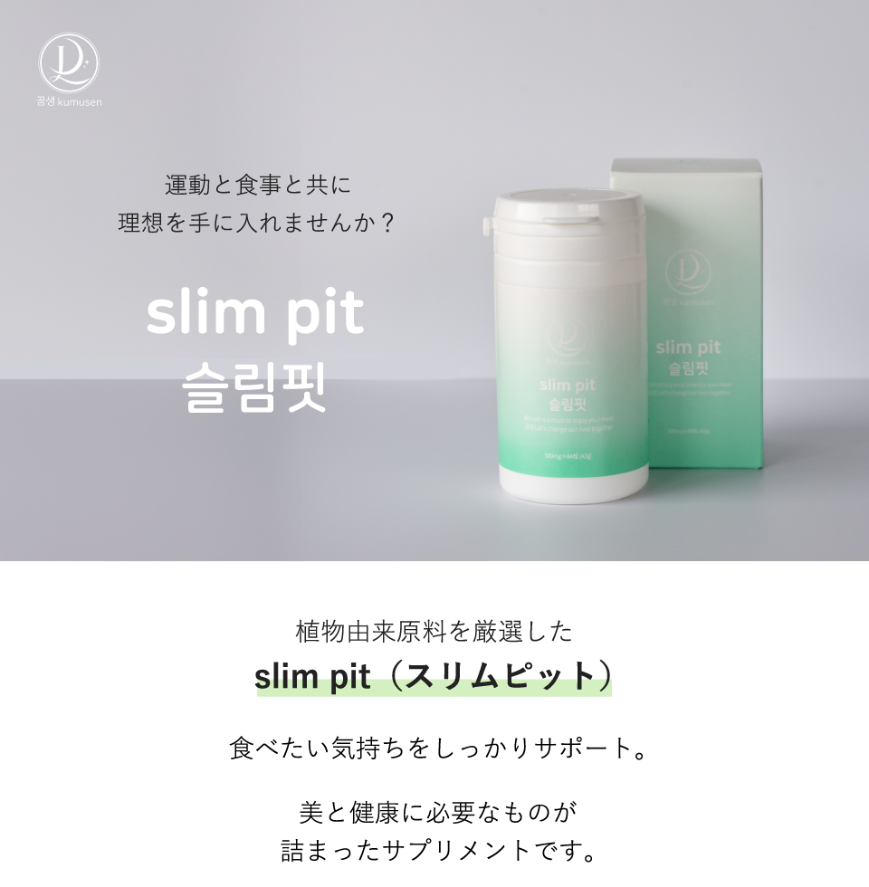 slim pit（スリムピット） | 運動と食事とともに理想を手に入れませんか？