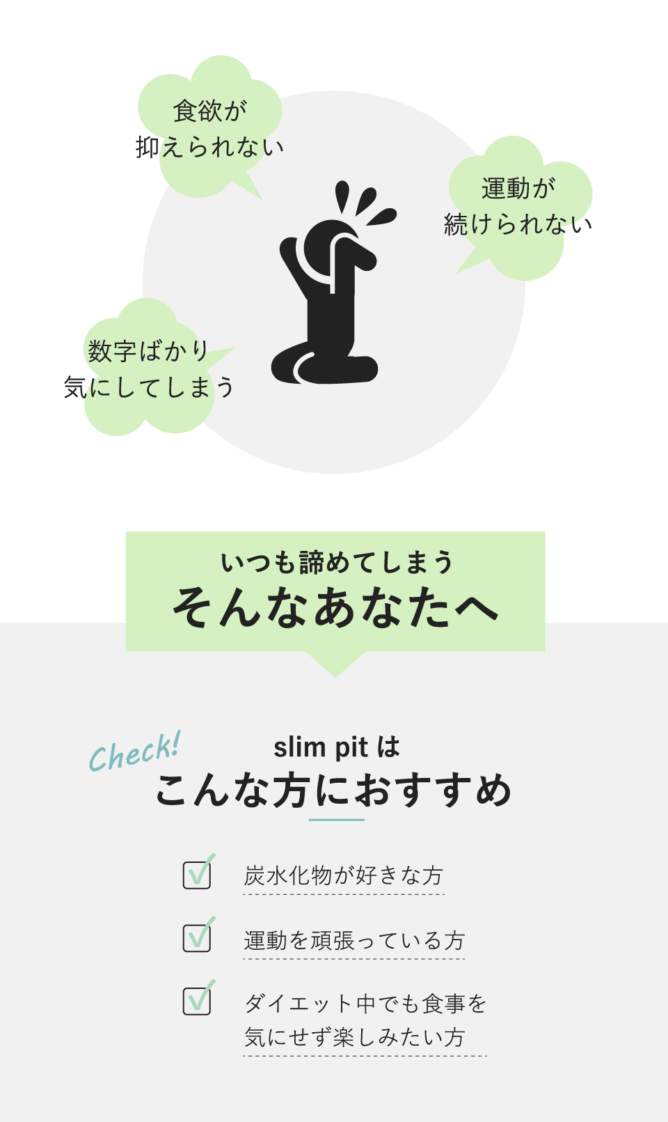 slim pitはこんな方におすすめ
