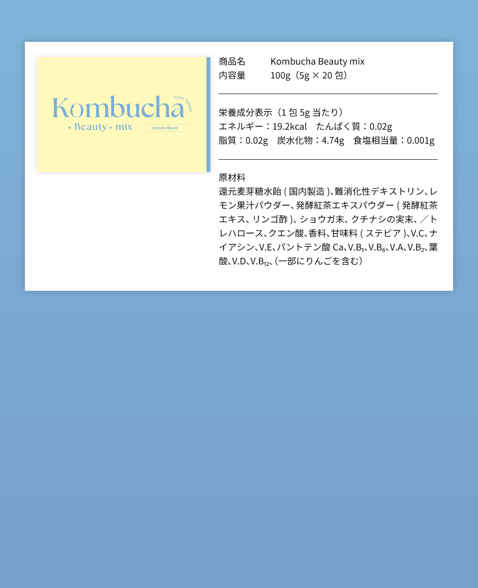 Kombcha Beauty Mix（コンブチャビューティーミックス） 商品内容