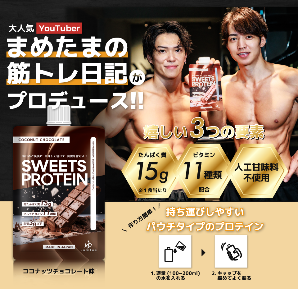 大人気YouTuber まめたまの筋トレ日記がプロデュース！！ | SWEETS PROTEIN（スイーツプロテイン）