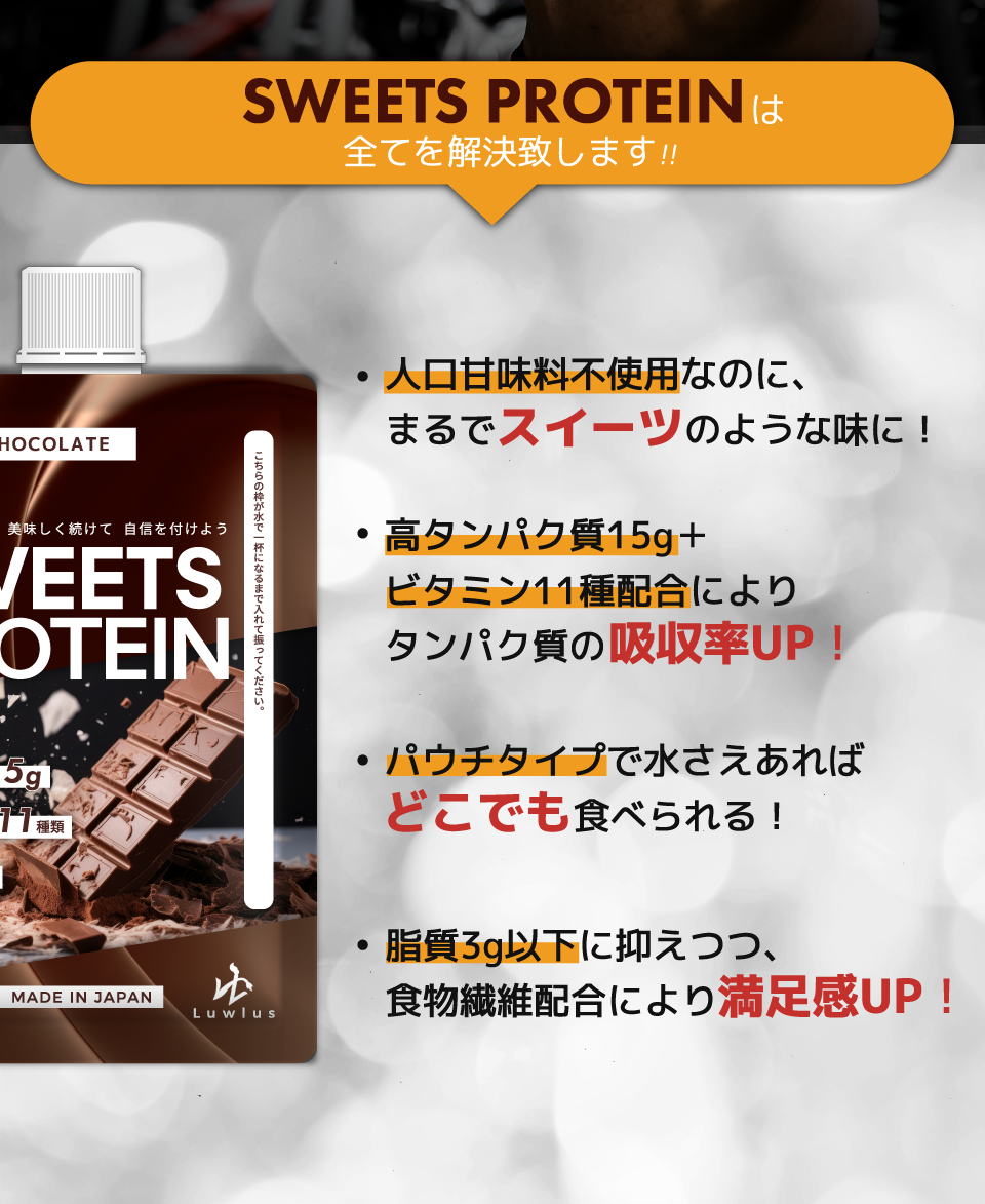 SWEETS PROTEIN（スイーツプロテイン）はそんな悩みを全てを解決致します!!