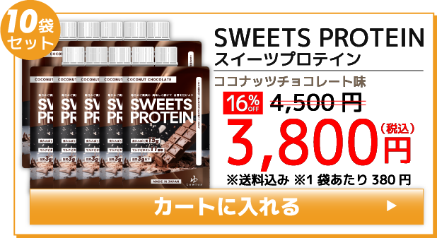 SWEETS PROTEIN（スイーツプロテイン） 10袋セット 購入バナー