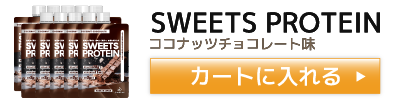 SWEETS PROTEIN（スイーツプロテイン） 10袋セット 購入バナー