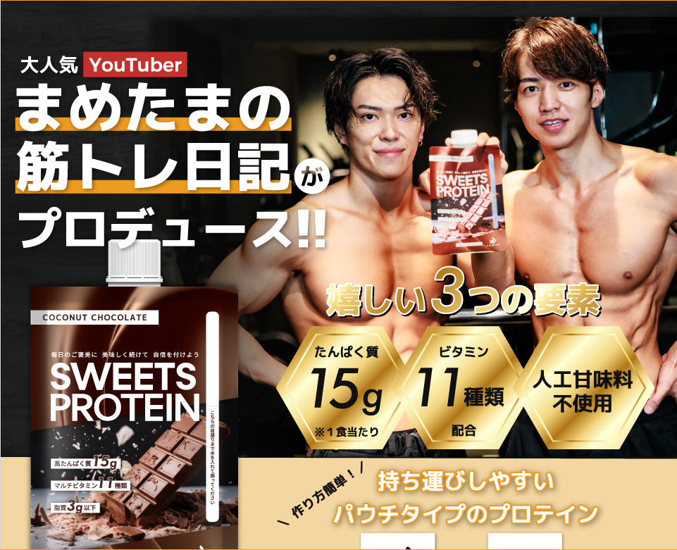 SWEETS PROTEIN（スイーツプロテイン） | まめたまプロデュースのパウチ型プロテイン