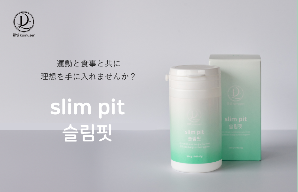 slim pit（スリムピット） | 運動と食事とともに理想を手に入れませんか？